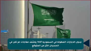 جدول الإجازات المطولة في السعودية 1447 يكشف مفاجآت لم تكن في الحسبان أكثر من المتوقع